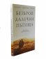 Безброй далечни пътища