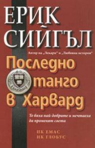 Последно танго в Харвард