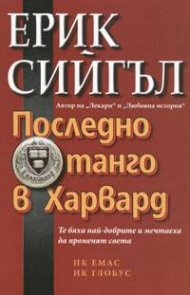 Последно танго в Харвард
