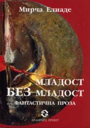 Младост без младост. Фантастична проза