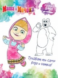Рисувай с вода: Маша и мечока