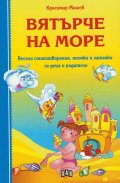 Вятърче на море. Весели стихотворения, поемки и гатанки за деца и родители
