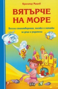 Вятърче на море. Весели стихотворения, поемки и гатанки за деца и родители