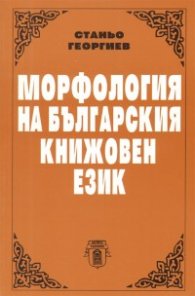 Морфология на българския книжовен език