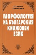 Морфология на българския книжовен език