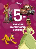 5-минутни мистериозни истории