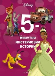 5-минутни мистериозни истории