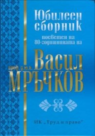 Юбилеен сборник, посветен на 80-годишнината на проф.д.ю.н. Васил Мръчков