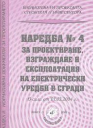 Наредба № 4 за проектиране, изграждане и експлоатация на ел.уредби в сгра