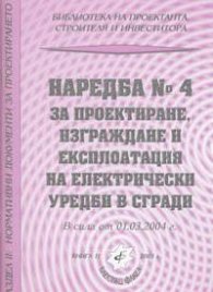 Наредба № 4 за проектиране, изграждане и експлоатация на ел.уредби в сгра