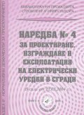 Наредба № 4 за проектиране, изграждане и експлоатация на ел.уредби в сгра