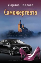 Саможертвата