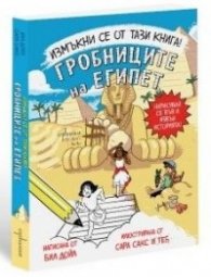 Измъкни се от тази книга! Гробниците на Египет