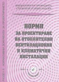 Норми за проектиране на отоплителни, вентилационни и климатични инсталац