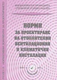 Норми за проектиране на отоплителни, вентилационни и климатични инсталац