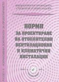 Норми за проектиране на отоплителни, вентилационни и климатични инсталац