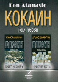 Кокаин Т.1: Кн. 1 и Кн.2
