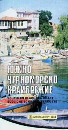 Южно черноморско крайбрежие