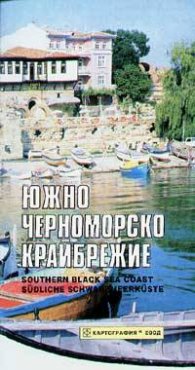 Южно черноморско крайбрежие