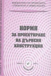 Норми за проектиране на дървени конструкции