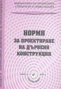 Норми за проектиране на дървени конструкции