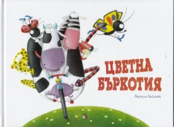 Цветна бъркотия
