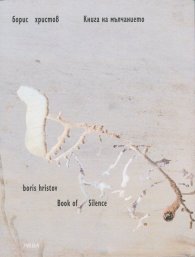 Книга на мълчанието