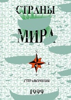 Страны мира:справочник 1999г. / 979