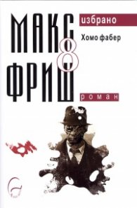 Хомо фабер