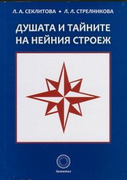Душата и тайните на нейния строеж