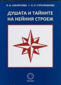 Душата и тайните на нейния строеж
