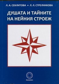 Душата и тайните на нейния строеж
