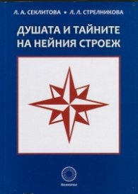 Душата и тайните на нейния строеж