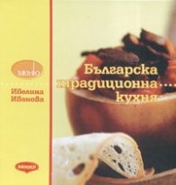 Българска традиционна кухня