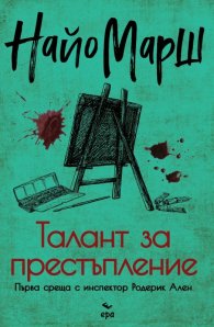 Талант за престъпление