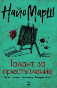Талант за престъпление