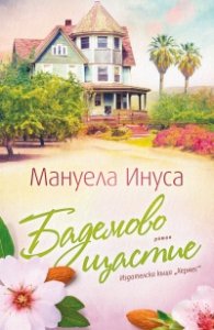 Бадемово щастие Кн.3 - Калифорнийски мечти