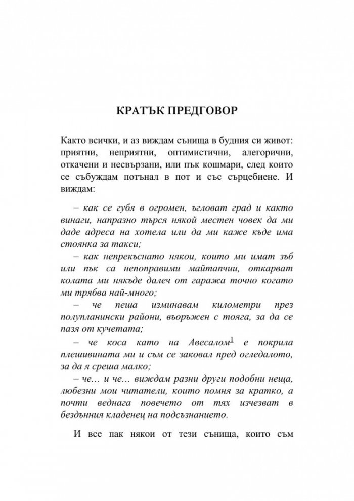 Разкази насън