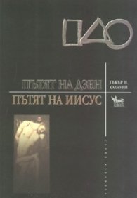 Пътят на Дзен/ Пътят на Иисус