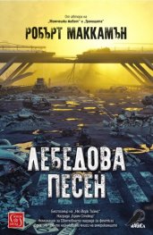 Лебедова песен