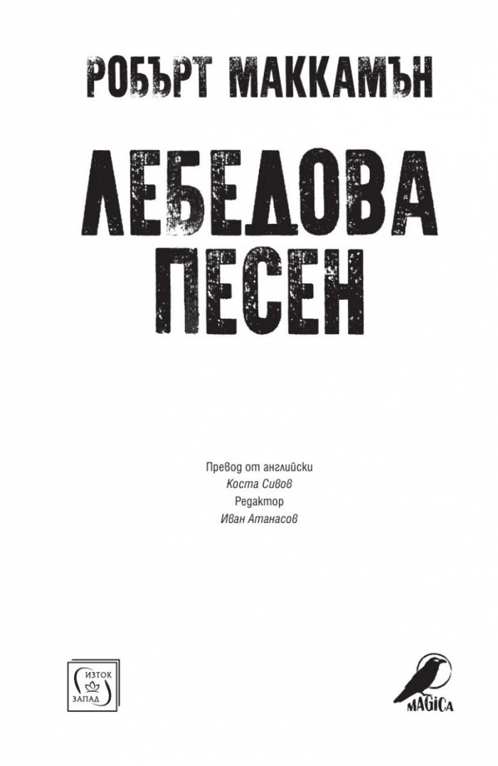 Лебедова песен
