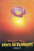 Книга на въпросите Т.2