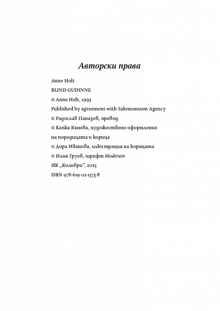 Сляпата богиня