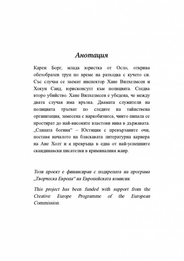 Сляпата богиня