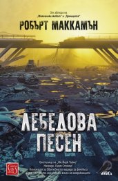 Лебедова песен/ твърда корица