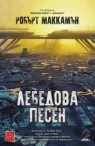 Лебедова песен/ твърда корица