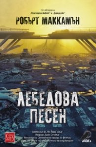 Лебедова песен/ твърда корица