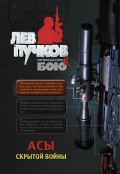 Асы скрытой войны