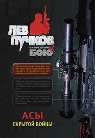 Асы скрытой войны
