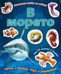 В морето/ Занимателна книжка със стикери